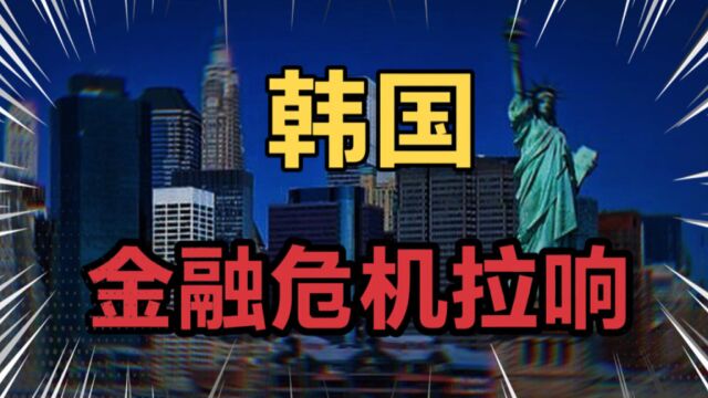 韩国遭遇汇率,出口双双暴击,银行职员24小时待命,金融危机拉响