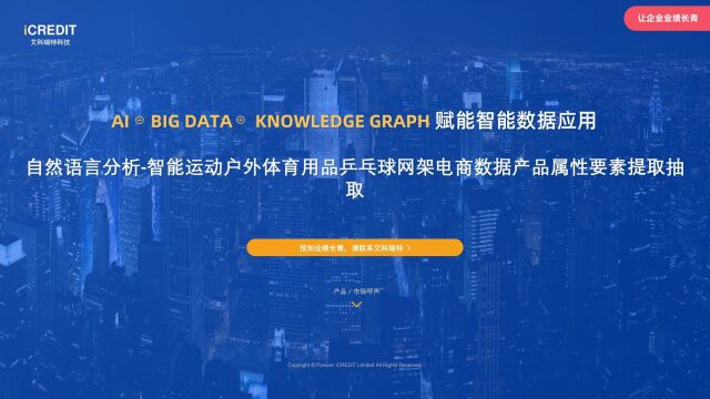 自然语言分析智能运动户外体育用品乒乓球网架电商数据产品属性要素提取抽取艾科瑞特科技(iCREDIT)