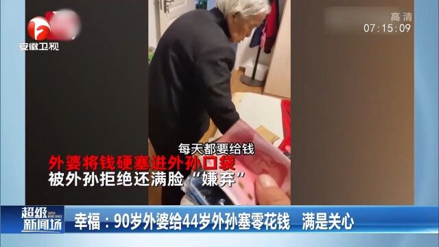 甘肃:90岁外婆给44岁外孙塞零花钱,满是关心!