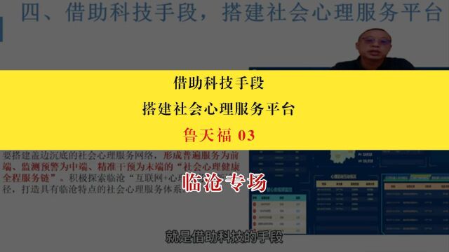 【临沧专场】鲁天福:借助科技手段,搭建社会心理服务平台