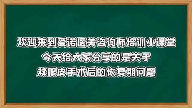 双眼皮手术恢复期需要多久?爱诺医美咨询师规范化培训课程