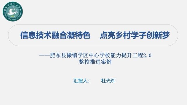 撮镇学区能力提升工程2.0整校推进案例