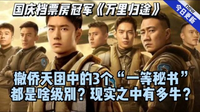 《万里归途》:撤侨天团中的3个“一等秘书”都是啥级别?现实之中到底有多牛?