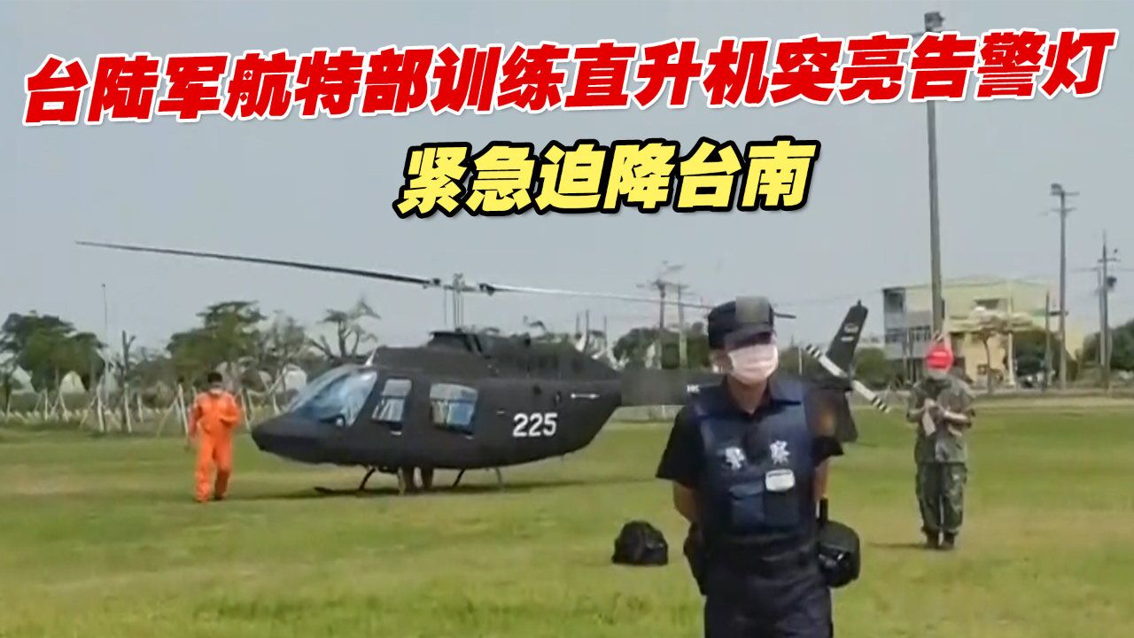 台陆军航特部训练直升机突亮告警灯,紧急迫降台南,民众吓一跳