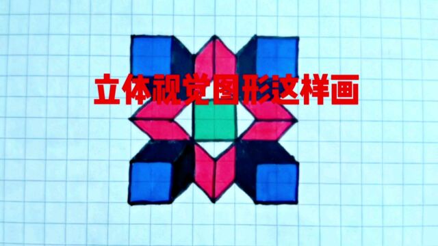 立体视觉效果图形这样画