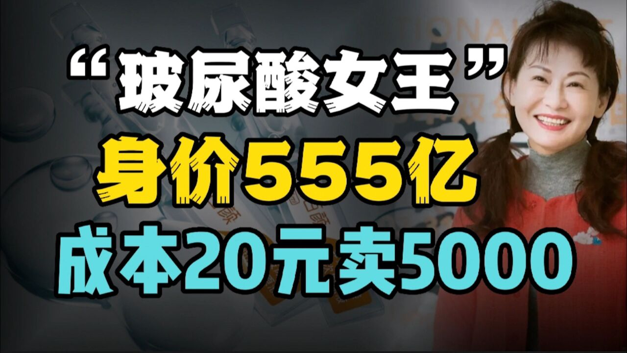 山东女富豪赵燕:成本20售价5000,靠玻尿酸赚到了555亿身家