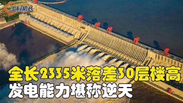 三峡大坝有多牛?全长2335米落差30层楼高,发电能力堪称逆天