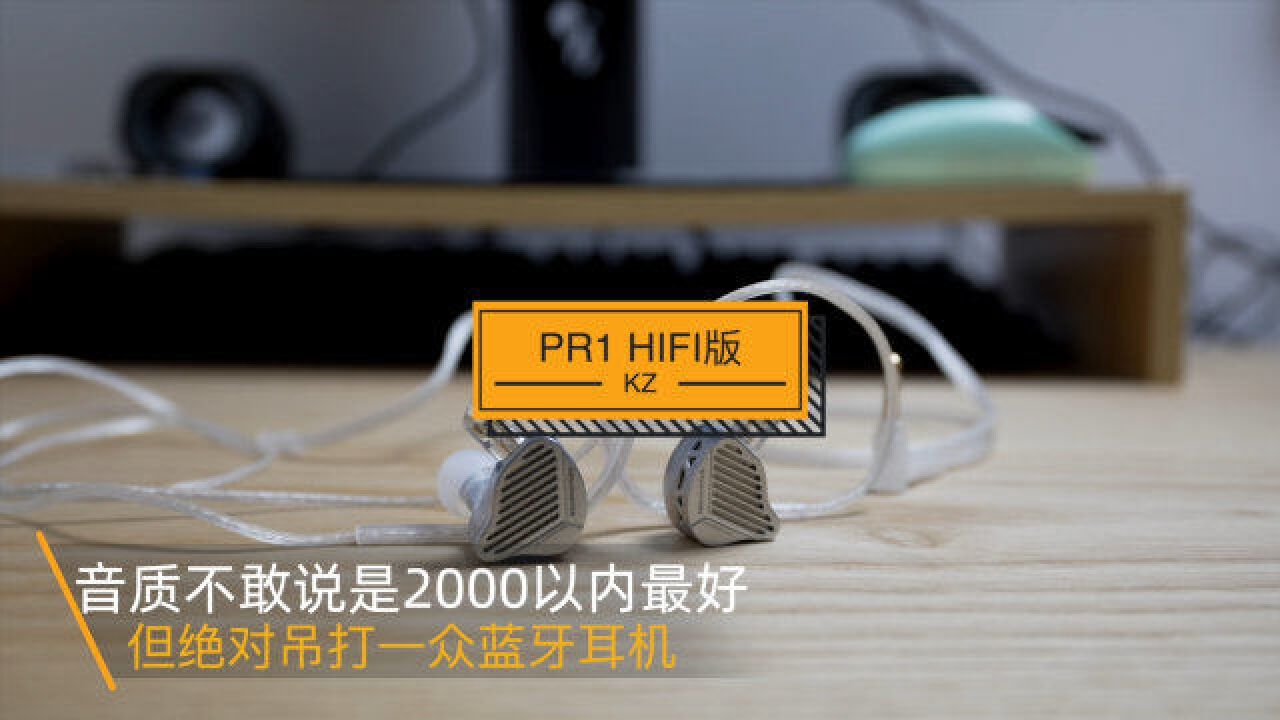 300多音质党狂喜!顶级hifi音质kz PR1 HIFI版测评体验