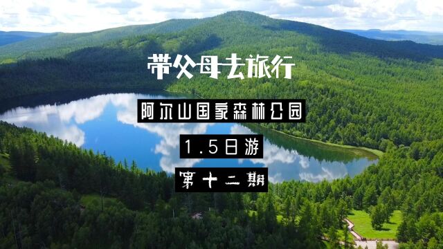 第十二期,阿尔山森林公园1.5日游