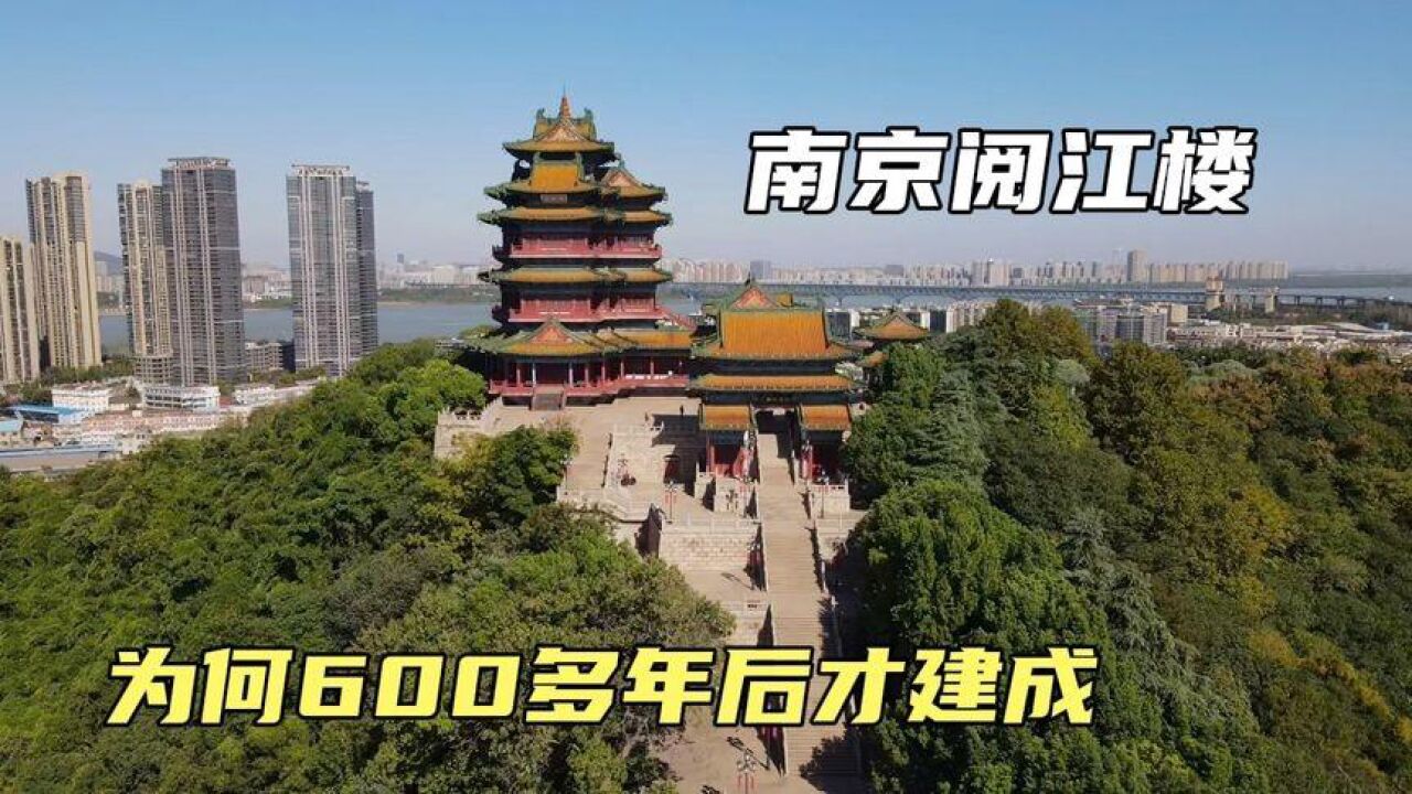 朱元璋建造的南京阅江楼,为何烂尾600多年?直到二十世纪才完工