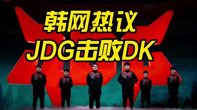 韩网热议JDG击败DK:DK已经打得很好了!JDG感觉比TES更胜一筹