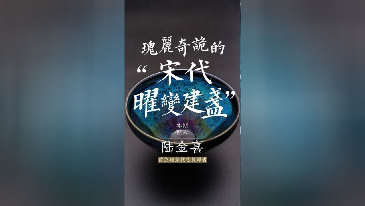 绝美曜变盏流落日本成国宝,他(陆金喜)花20年终复原成功,直追宋人!#传统文化 #匠人匠心