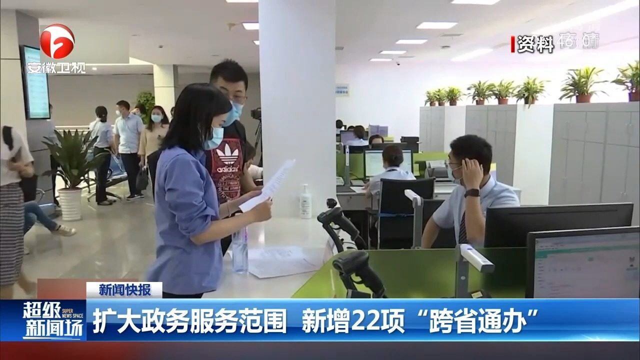 扩大政务服务范围,新增22项“跨省通办”