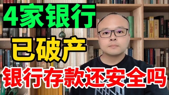 4家银行已破产,原来放在银行里的存款还安全吗?