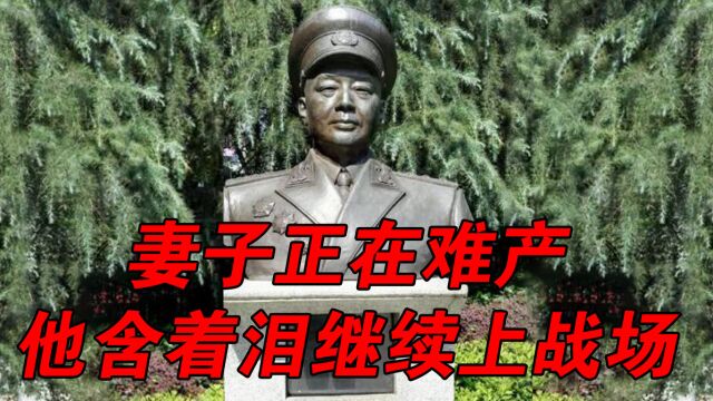 抗战时,开国上将的妻子正在难产,他含着泪继续上战场