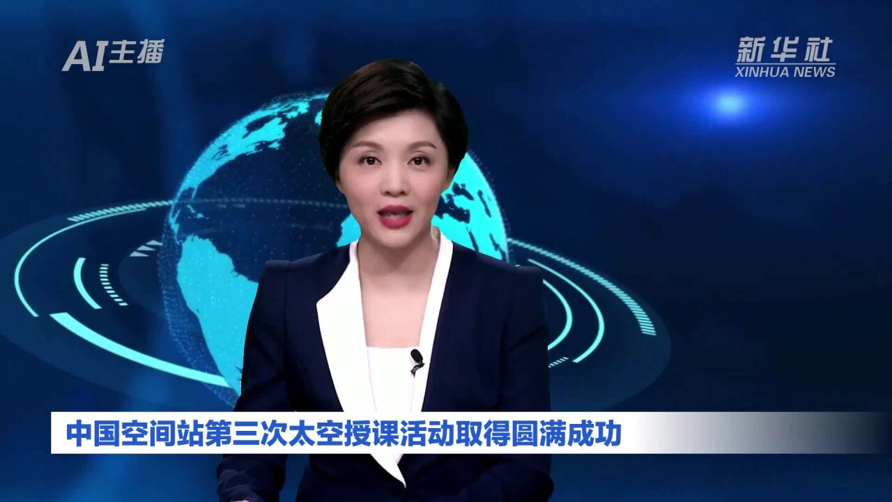 AI合成主播|中国空间站第三次太空授课活动取得圆满成功