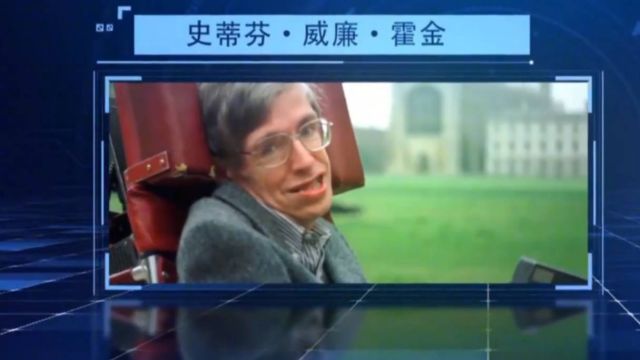 世界著名物理学家霍金逝世,回忆霍金,走进宇宙之王的传奇人生