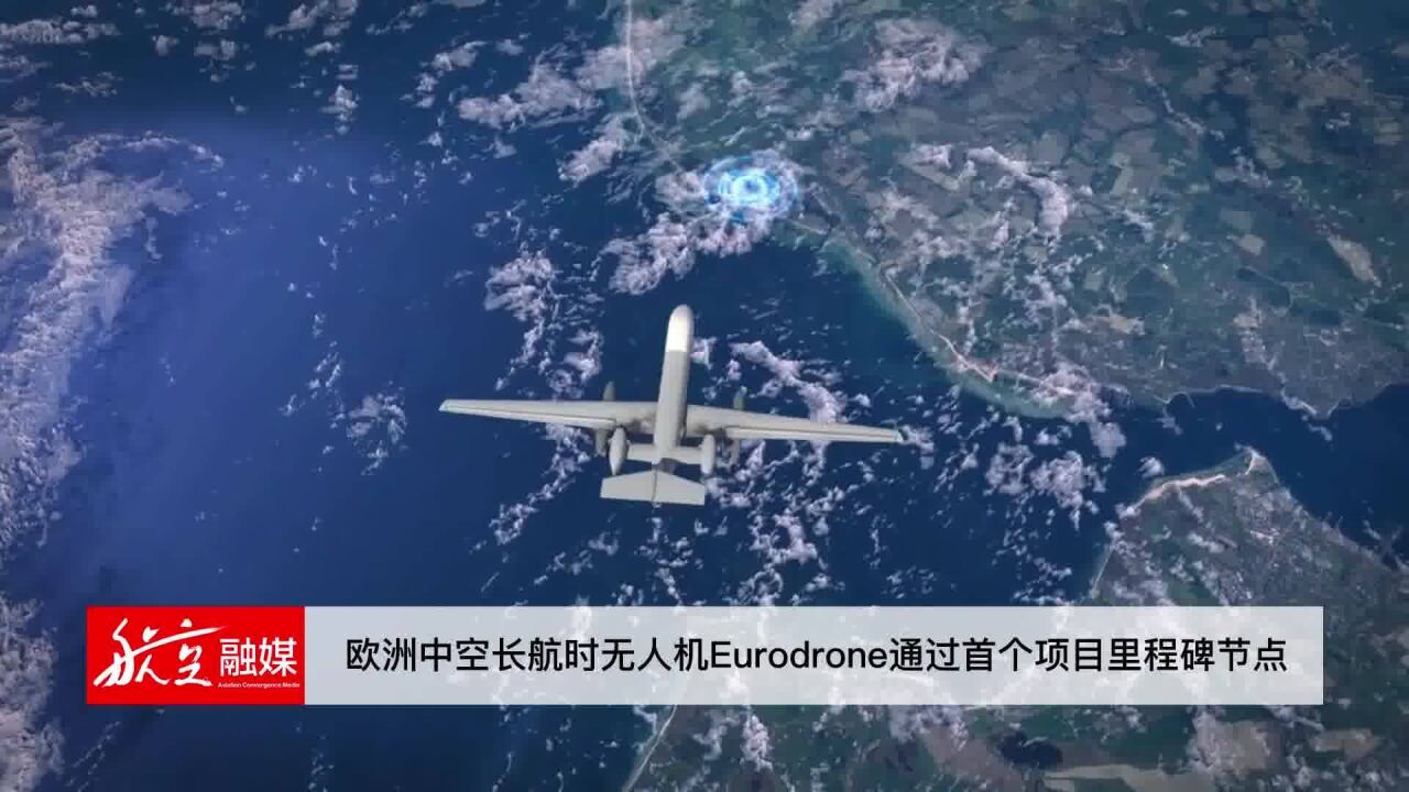 欧洲中空长航时无人机Eurodrone通过首个项目里程碑节点