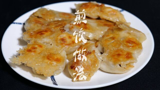 煎饺的正确做法,不用解冻不用煮,上锅直接煎,煎熟后金黄酥脆