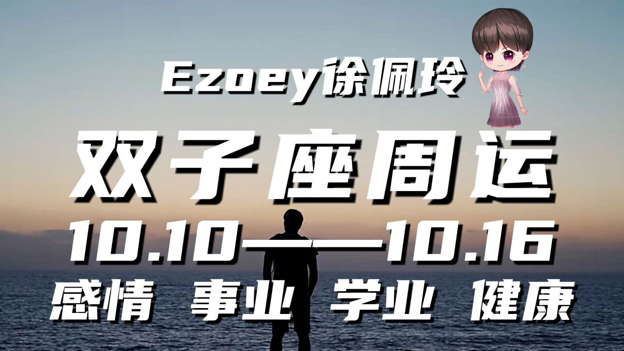 双子座周运10月10日—10月16日星座播报|Ezoey徐佩玲一周星座运势