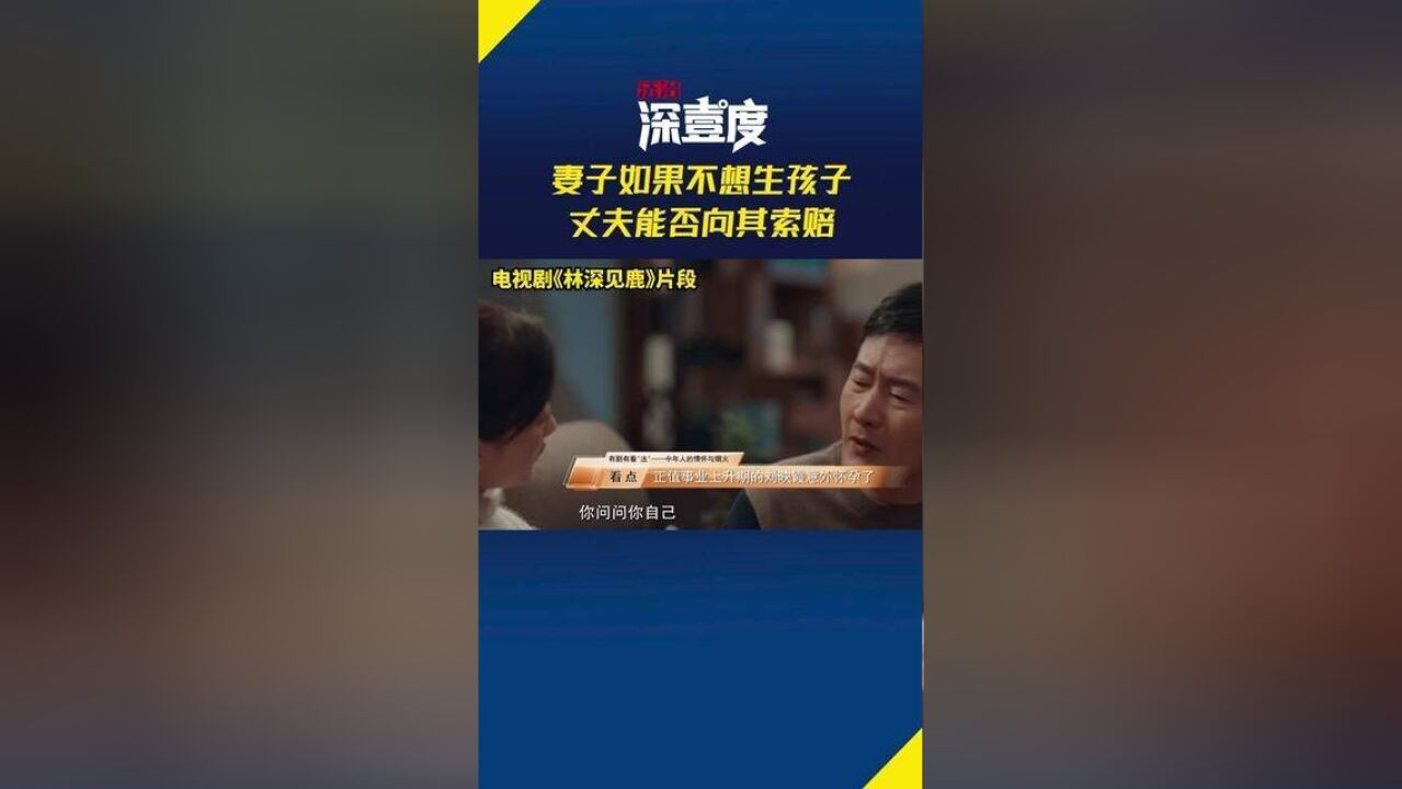 妻子如果不想生孩子丈夫能否向其索赔