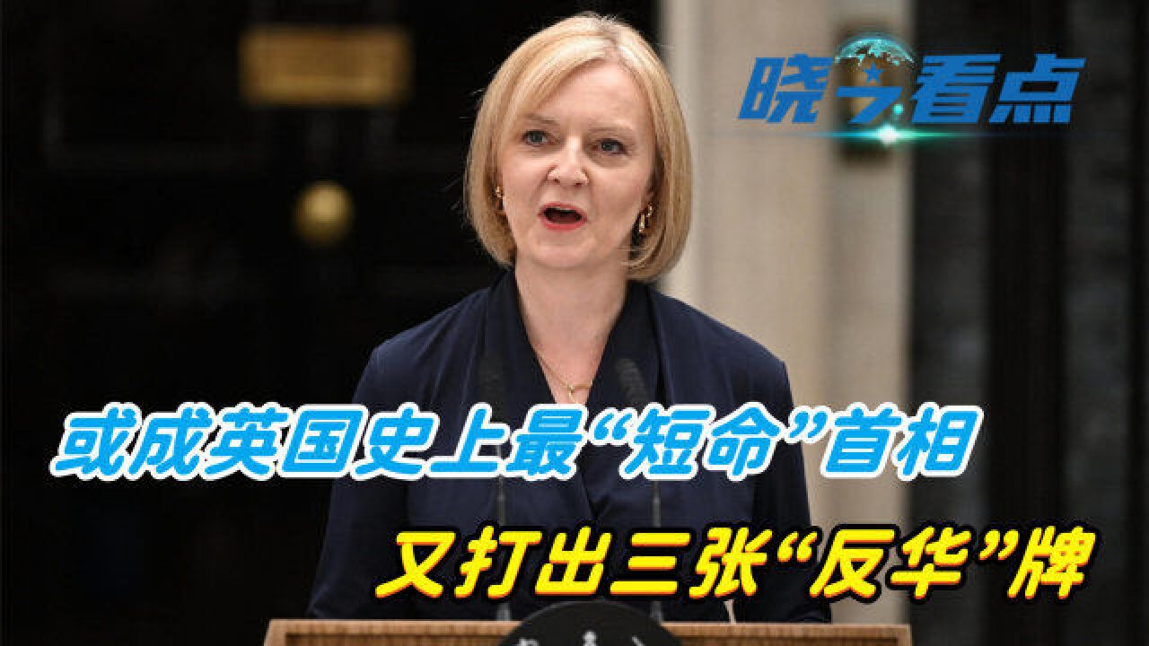 特拉斯或成英国史上最“短命”首相,为自保又打出三张“反华”牌