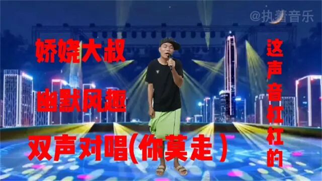 配音视频大叔幽默风趣,男女双声演绎(你莫走),这声音杠杠的