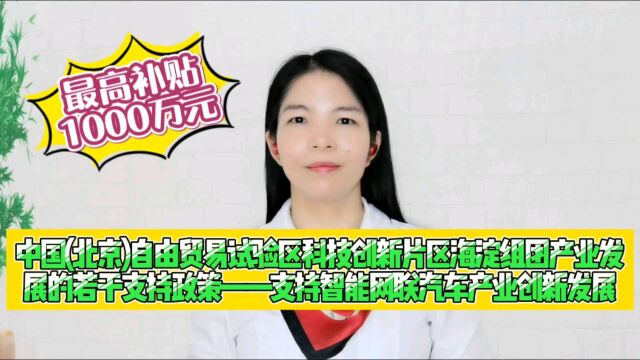 北京自由贸易试验区科技创新片区海淀组团支持智能网联汽车产业创新发展