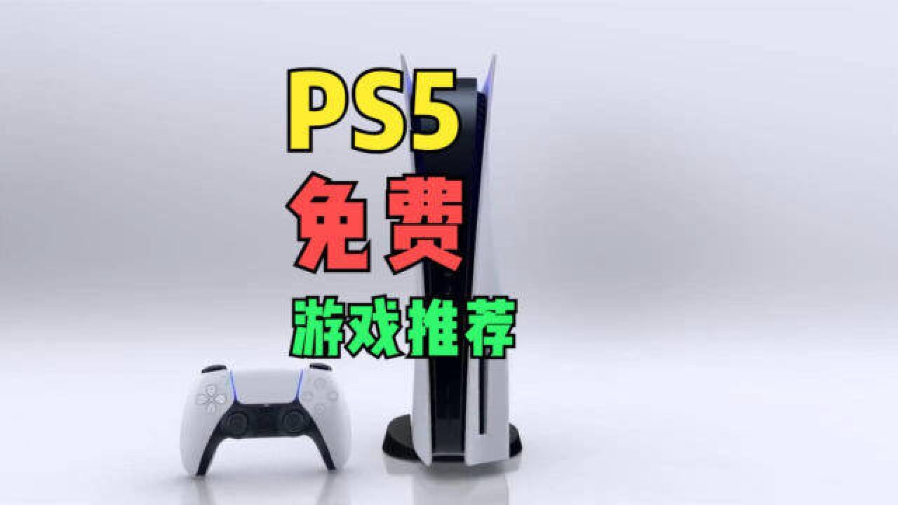 PS5平台上有哪些值得一玩的免费游戏?我来给大伙推荐六款产品