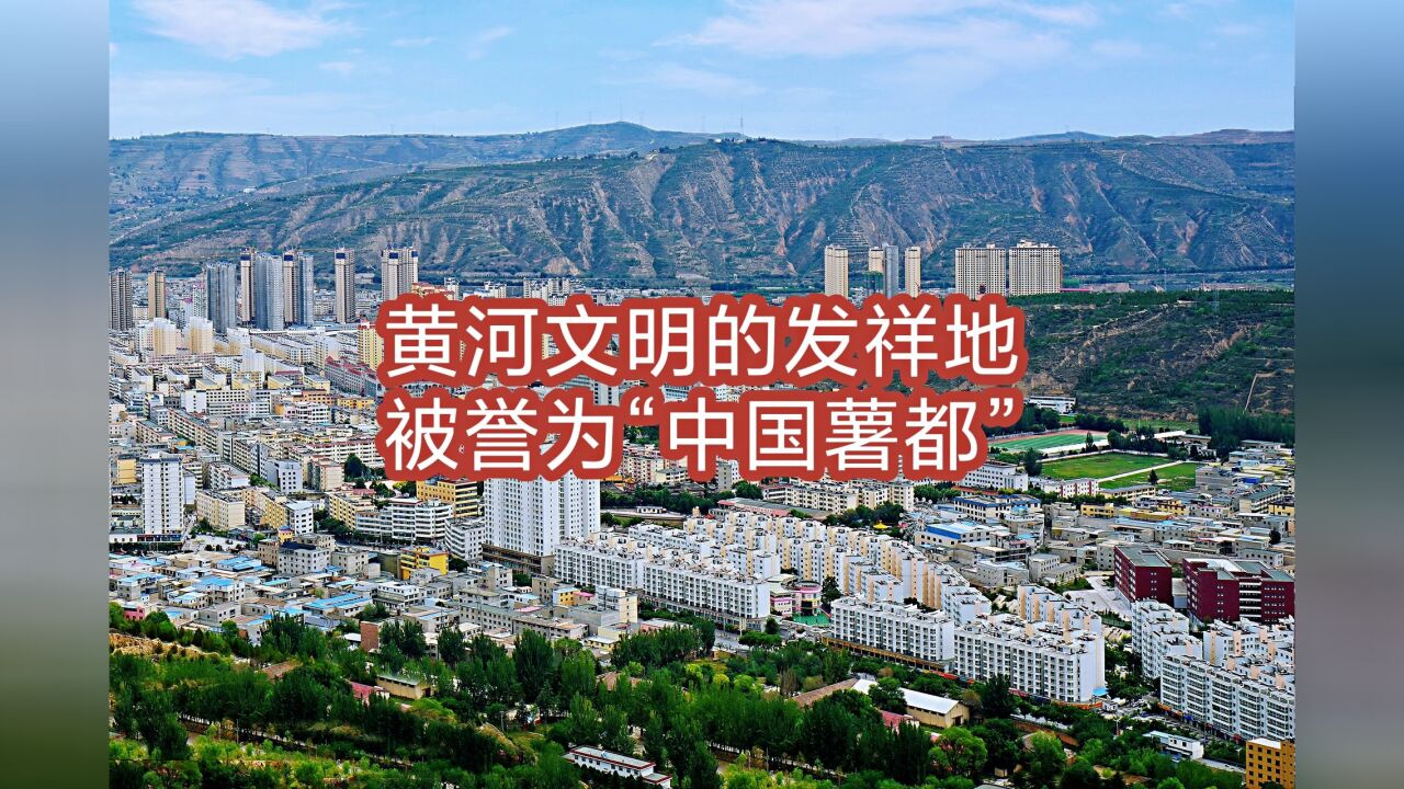 甘肃这座城市,拥有三张独一无二的旅游名片,被誉为“中国薯都”