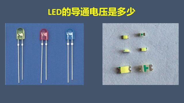 LED的导通电压一般是多少