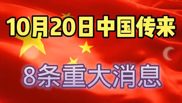 10月20日,中国传来8条重大消息,一起看看吧!