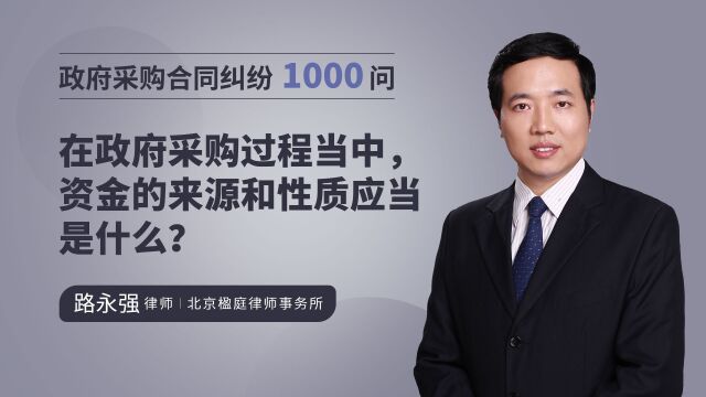 在政府采购过程当中,资金的来源和性质应当是什么?路律这样说!