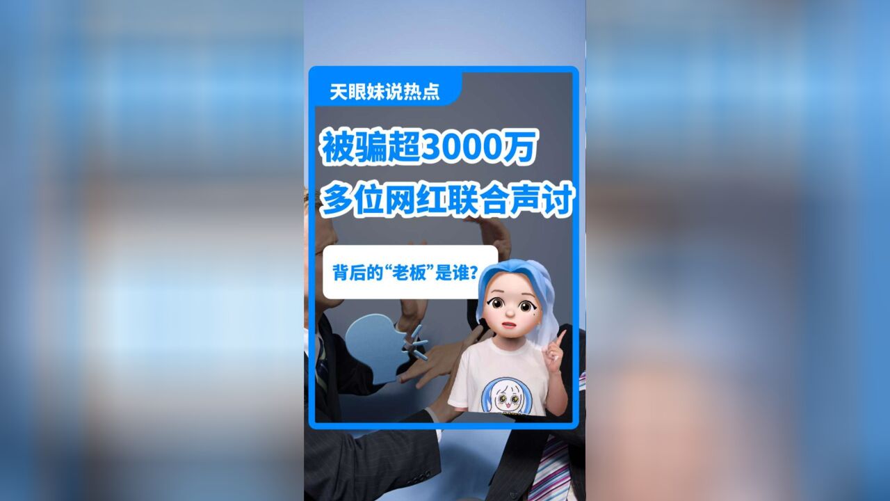 被骗超3000万!千万级网红们联合声讨的“老板”是谁?