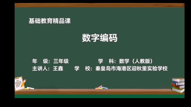 小学三年级上册数学《数字编码》