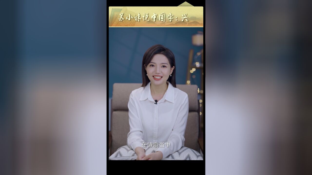 苏小妹说字 | 兴:协同合作 共圆中国梦