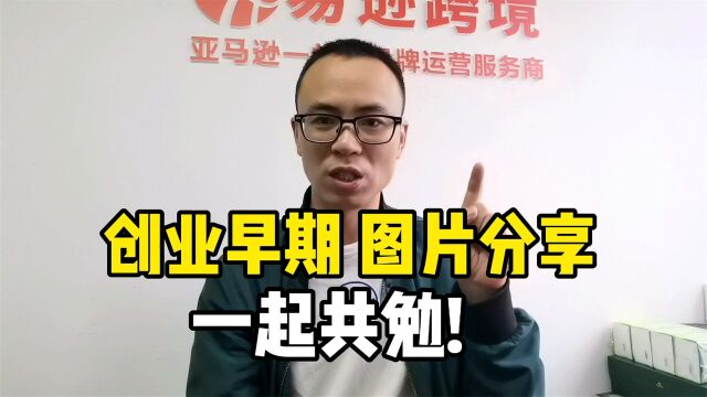 无意间翻出了自己在创业早期的照片,再次感慨只有付出才会有回报