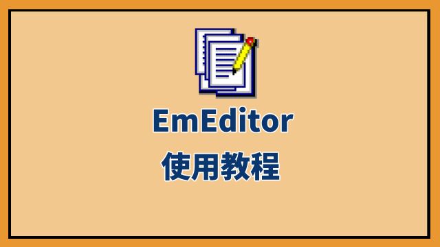 【小强学堂】电脑新手系列:EmEditor文本文档软件的使用教程