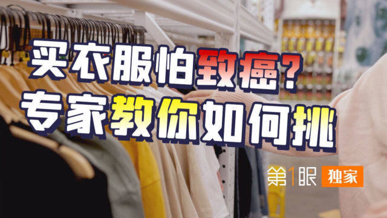 时尚女装致癌物超标,水洗过就安全了吗?啥样的衣服能放心买?