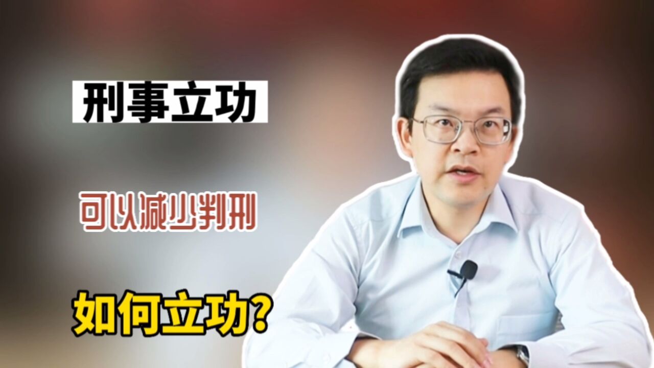 刑事立功,可以减少判刑,如何立功?