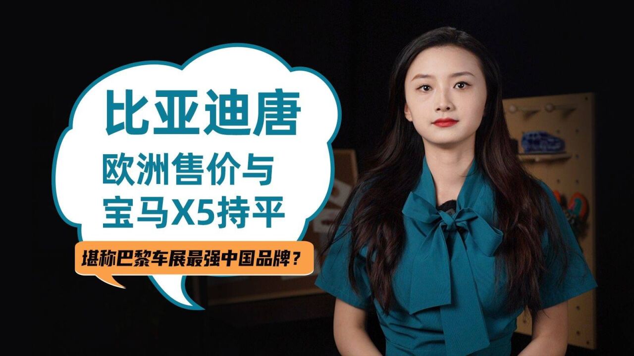 比亚迪唐欧洲售价与宝马X5持平,堪称巴黎车展最强中国品牌?