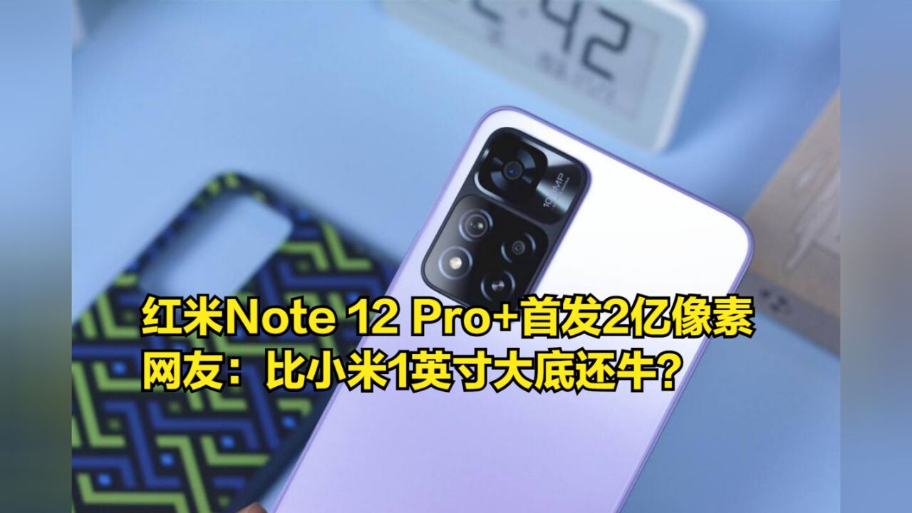 红米Note12Pro+全球首发2亿像素,网友:比小米1英寸大底还牛?