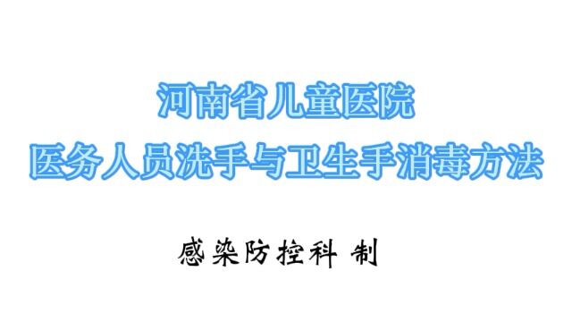 河南省儿童医院医务人员洗手与卫生手消毒方法