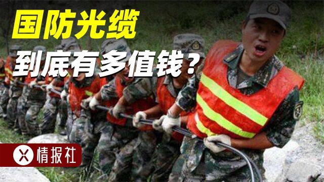 “光缆一断,损失百万”,国防光缆到底有多值钱?