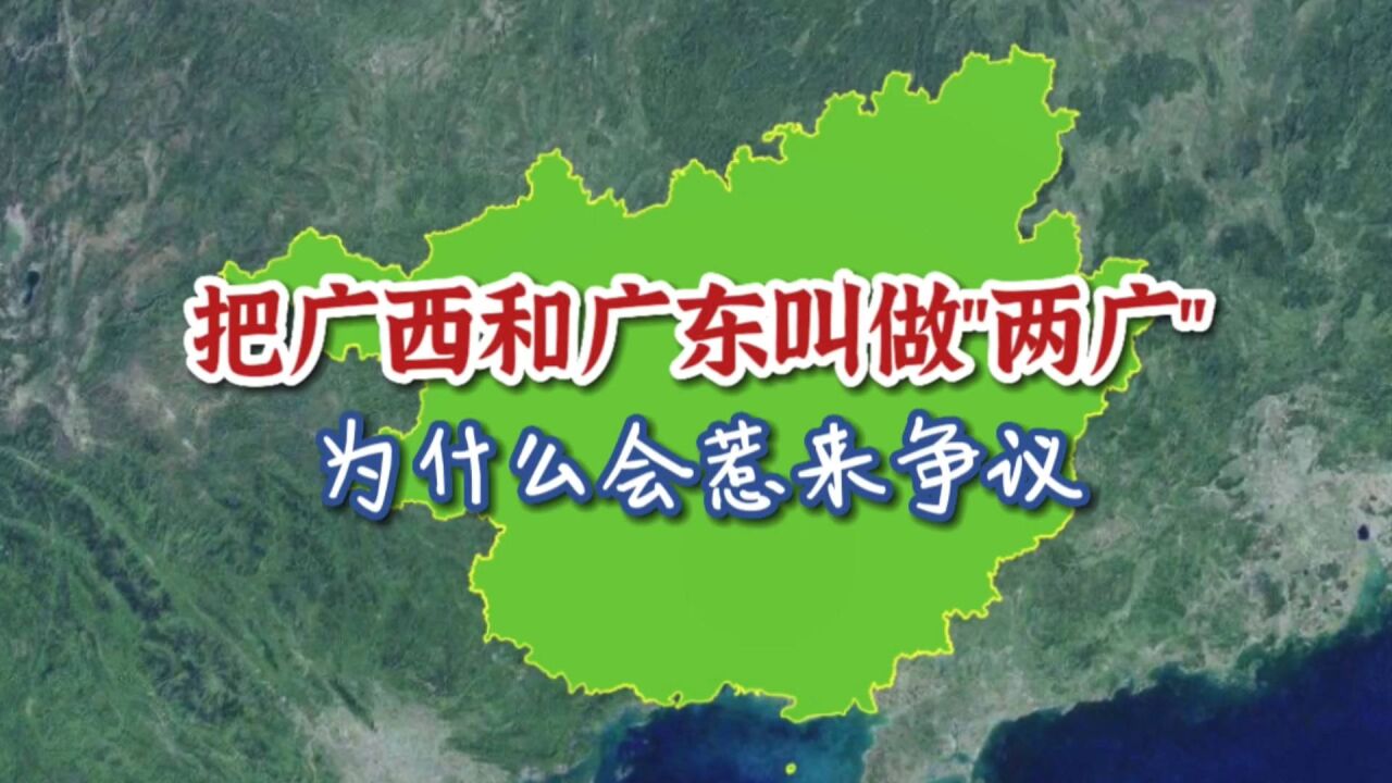 把广西和广东叫做“两广”,为什么会惹来争议?