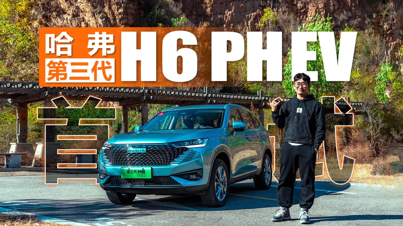 好饭不怕晚 首试哈弗第三代H6 PHEV