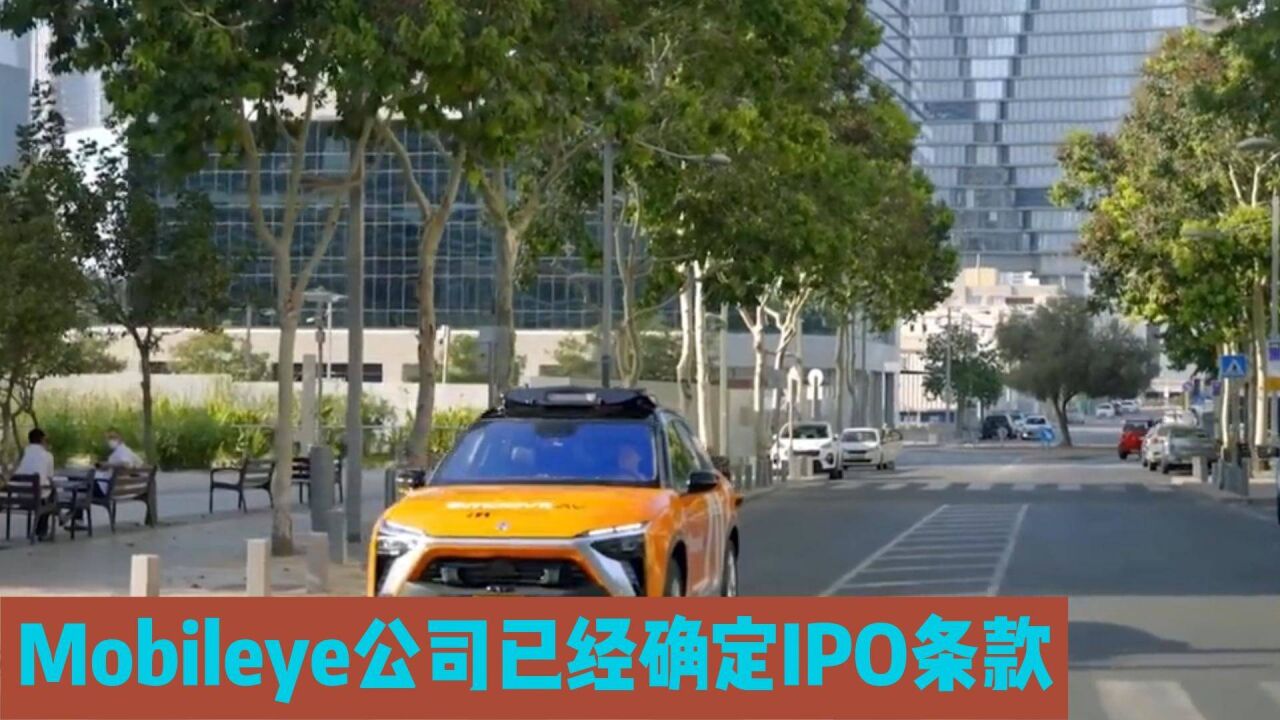 Mobileye公司已经确定IPO条款