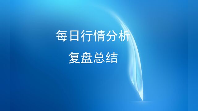 每日行情分析黑色系复盘总结1020