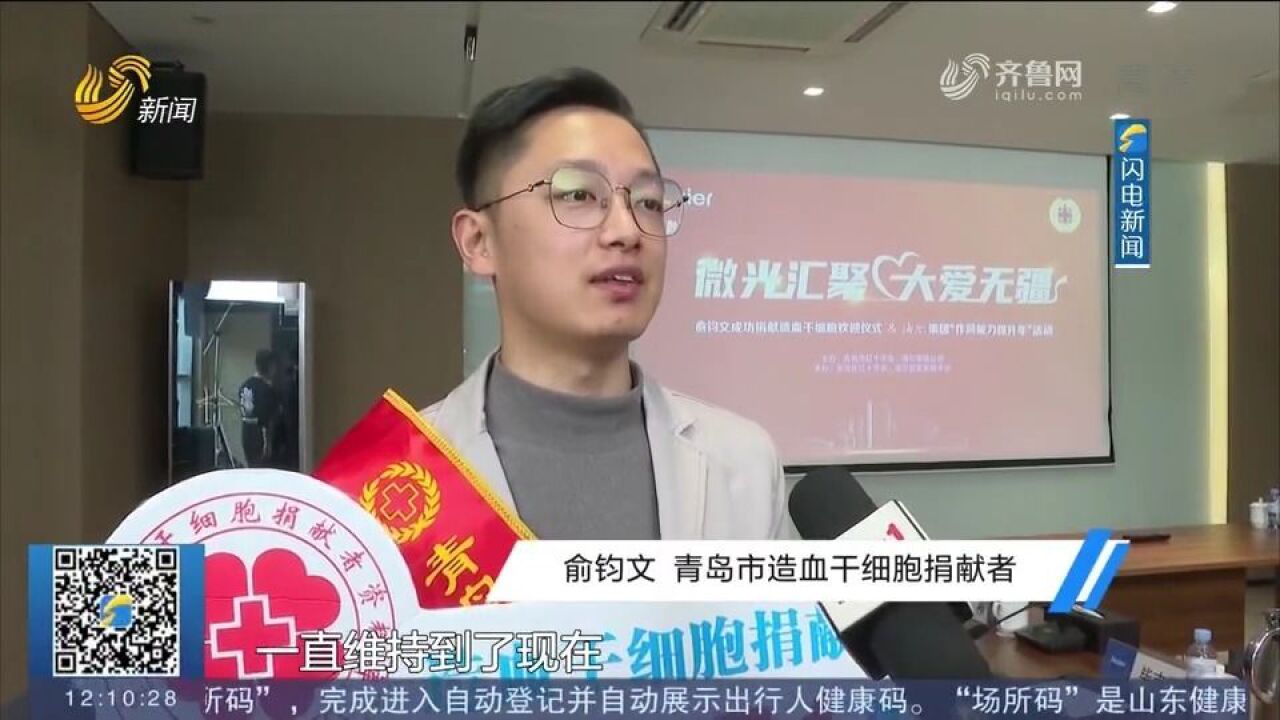 大爱无疆!青岛90后小伙成功捐献造血干细胞,用爱为生命续航