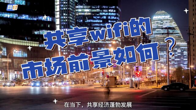 共享wifi的市场前景如何?现在做还值得加入吗?